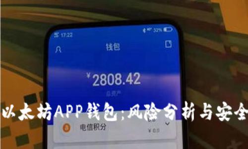 下载以太坊APP钱包：风险分析与安全建议