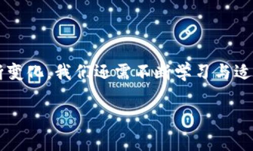 火币资产怎么转到Tokenim？完整指南与实用技巧

火币, Tokenim, 数字资产转移, 加密货币交易/guanjianci

引言
随着区块链技术的快速发展，越来越多的人开始参与到加密货币的世界中。无论是炒币、投资，还是对新兴项目的兴趣，资产的转移与管理越来越成为用户日常操作的重要部分。今天，我们就来聊聊如何将火币上的资产转移到Tokenim，这个过程其实并没有你想象的那么复杂。你是不是也好奇这一过程有多简单呢？接下来，我们将为你详细解析各个步骤，并提供实用的技巧与注意事项。

一、了解火币与Tokenim
火币网（Huobi）成立于2013年，是全球知名的加密货币交易所之一，支持多个主流数字货币的交易。而Tokenim则专注于区块链技术的应用和资产管理，为用户提供更加便利的服务。如果你是在火币上进行交易或持有资产的用户，那么将其转移到Tokenim可以帮助你更好地管理你的数字资产。

二、准备工作
在开始资产转移之前，有几个准备工作是必不可少的：
ul
  li创建Tokenim账户：如果你还没有Tokenim账户，首先需要注册一个。访问Tokenim官网，填写注册信息并完成验证。/li
  li备份你的私钥和密码：确保你的Tokenim账户安全，备份所有的重要信息。/li
/ul

三、获取你的Tokenim钱包地址
在火币将资产转移到Tokenim之前，你需要获取Tokenim的接收地址。以下是获得该地址的步骤：
ol
  li登录你的Tokenim账户。/li
  li在账户界面找到“钱包”选项，点击进入。/li
  li选择你要接收的数字资产，点击“接收”按钮。/li
  li系统会生成一个钱包地址，复制该地址。/li
/ol

四、在火币上进行转账
拥有Tokenim的钱包地址后，下面就可以进行转账了！请按照以下步骤操作：
ol
  li登录火币账户。/li
  li点击“资产”，选择“提币”。/li
  li在提币页面中，选择你希望转移的加密货币。/li
  li在提币地址栏中粘贴之前获取的Tokenim钱包地址。/li
  li输入转移的数量，确认无误后提交。/li
/ol
在此过程中，你是不是也有些担心转账是否成功呢？一般情况下，火币会在区块链上创建一笔交易，确认后将相应资产发送到Tokenim。请耐心等待几分钟，检查你的Tokenim账户。

五、注意事项
在转账过程中，有几个细节需要特别注意：
ul
  li选择正确的币种：确保你选择的资产与你在Tokenim接收的资产一致，不同币种的地址是不互通的。/li
  li检查地址：转账前再次确认你的Tokenim接收地址，确保没有输入错误。你知道一旦转错地址，资产可能无法找回。/li
  li关注网络费用：转账通常需要支付一定的区块链网络费用，火币的提币页面会显示相关费用信息，确保你账户中的余额足够支付这一费用。/li
/ul

六、转账后检查资产状况
一旦完成转账，建议你及时在Tokenim查看账户余额，以确认资产是否到账。通常来说，交易会在几分钟内完成，但在高峰期可能会有所延迟。你是不是也对此感到紧张？不妨稍加等待，查看你在Tokenim的账户信息。

七、常见问题解答
在进行火币资产转移到Tokenim的过程中，用户可能会遇到一些常见的问题。以下是对这些问题的解答：
ul
  li提币失败的原因是什么？提币失败可能由于网络拥堵、地址错误或余额不足等原因。请仔细核对信息后再提交。/li
  li如何查看转账状态？你可以在火币的交易记录中查看提币状态，也可以使用区块链浏览器查看交易状态。/li
  li转账到Tokenim后要做什么？转账完成后，你可以开始使用Tokenim提供的各种功能，如交易、存储或参与项目等。/li
/ul

八、总结
将火币上的资产转移到Tokenim并不是一件复杂的事情，只要按照步骤操作，就能够顺利完成。而且，Tokenim的多样化服务为用户提供了更多的可能性和便利。是否在这样的操作中，你也发现了一些技巧？

如果你在转账过程中有任何疑问，请随时咨询火币或Tokenim的客服。这两个平台的客服通常都有較為專業的解答，可以为你的问题提供帮助。

结束语
通过本文的详细介绍，相信你已经对如何将火币资产转移到Tokenim有了清晰的了解。这样的小技巧和经验分享，能够让你的数字生活更加顺畅而愉快。随着加密货币市场的不断变化，我们还需不断学习与适应，你准备好迎接未来的挑战了吗？

希望你能在数字资产的世界中游刃有余，同时也期待你在Tokenim的投资之旅一帆风顺！