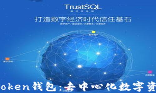 
深入了解TokenToken钱包：去中心化数字资产的安全与便捷