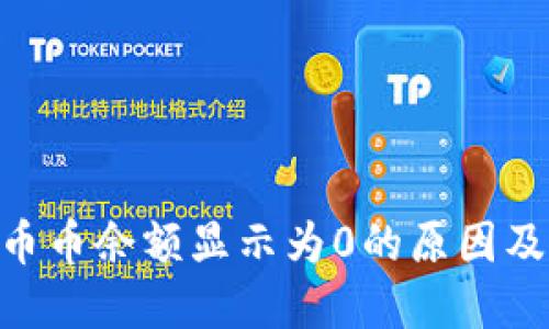 Tokenim币币余额显示为0的原因及解决办法