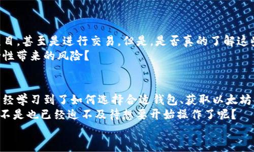   以太坊存储指南：轻松将以太坊转移到你的手机钱包 / 

 guanjianci 以太坊, 手机钱包, 加密货币, 存储指南 /guanjianci 

引言：数字货币时代的你
在如今的数字货币时代，越来越多的人开始关注加密货币的投资与存储。其中，以太坊（Ethereum）作为一种非常流行的加密货币，其智能合约技术和去中心化应用（DApps）吸引了大量的关注。如果你也是这其中的一份子，想要将以太坊存储到手机钱包中，那你来对地方了！
本指南将一步一步教你如何将以太坊存储到手机钱包里，帮助你安全、便捷地管理你的数字资产。那么，你准备好了吗？

第一步：选择合适的手机钱包
首先，在存储以太坊之前，你需要选择一个合适的手机钱包。目前市场上有很多手机钱包可供选择，每个钱包都有其独特的功能和优势。有些钱包专注于安全性，有些钱包则强调用户友好性。你是不是也在为选择钱包而困扰？
一些推荐的以太坊手机钱包包括：
ul
listrongMetaMask/strong：一个非常流行的以太坊钱包，用户界面友好，支持各种DApps。/li
listrongTrust Wallet/strong：官方的Binance钱包，支持多种加密货币，界面简洁。/li
listrongMyEtherWallet/strong：适合技术用户，提供更多的自定义选项。/li
listrongExodus Wallet/strong：美观和用户友好的设计，适合新手使用。/li
/ul
在选择完钱包之后，你需要在手机应用商店下载并安装你所选择的钱包应用。注意，请确保只从官方渠道下载，以避免下载到恶意软件。

第二步：创建或导入钱包
安装完毕后，你需要创建一个新的钱包或导入现有的钱包。如果你是第一次使用，请选择“创建新钱包”。在创建钱包的过程中，钱包会提示你设置密码，并生成一组助记词，这些助记词是恢复钱包的唯一凭证。
切记！你一定要妥善保管好这些助记词，有可能任何时候都需要它。如果你丢失了这些助记词，钱包里存储的资金将无法找回。

第三步：获取以太坊
在将以太坊存储到手机钱包里之前，你首先需要得到一些以太坊。你可以通过以下几种方式获得以太坊：
ul
listrong交易所购买/strong：注册一个加密货币交易所（如币安、火币网等），通过法币或其他加密货币交易获得以太坊。/li
listrong接受付款/strong：如果你是商家，可以选择接受以太坊作为付款方式。/li
listrong矿工/strong：通过自己挖矿获取以太坊，但这对普通用户来说较为复杂和成本高。/li
/ul

第四步：将以太坊转入手机钱包
一旦你获得了以太坊，接下来是如何将这些以太坊转入你的手机钱包中。通常，这个过程可以通过下面几步实现：
1. 打开你的手机钱包，找到“收款”或“接收”选项。
2. 钱包会显示一个以太坊地址以及二维码，这个地址是你用来接收以太坊的。
3. 在交易所或其他地方，找到“提币”或“转账”选项，并输入你的以太坊钱包地址。
4. 确认信息无误后，提交交易。在此过程中，请确保地址的正确性，你是不是也曾因为手滑而输错过地址？
5. 等待交易在区块链上确认，你将会在钱包中看到你的以太坊。这个过程可能需要几分钟，请耐心等待。

第五步：安全存储与管理
将以太坊成功存入手机钱包后，安全性成为了一个不可忽视的话题。加密货币的存储安全性非常重要，以下是一些保护自己资产的建议：
ul
listrong启用双重认证/strong：如果你的钱包支持双重认证，务必启用，以增强安全性。/li
listrong定期备份/strong：定期对你的钱包进行备份，并妥善保管备份文件。/li
listrong保持软件更新/strong：定期检查并更新钱包应用，以防出现漏洞。/li
listrong警惕网络钓鱼/strong：千万不要随意点击不明链接，保护好你的助记词和私钥。/li
/ul

第六步：日常使用与管理
在将以太坊存入手机钱包后，你可以进行日常的管理和使用。比如，用以太坊购买商品、参与去中心化金融（DeFi）项目，甚至是进行交易。但是，是否真的了解这些使用方式呢？
定期查看你的钱包，关注以太坊的价格波动，合理安排投资和使用计划。那么，你是否认识到加密货币市场的高波动性带来的风险？

总结：掌握以太坊存储和管理之道
把以太坊存储到手机钱包中其实并不复杂，只要你掌握其中的关键步骤，相信你会轻松应对。通过本文的指南，你已经学习到了如何选择合适钱包、获取以太坊、以及如何将其安全地转入手机钱包。
最后，请记住，数字资产的管理责任在于你自己。保持学习，与时俱进，这样才能适应快速变化的加密货币世界。你是不是也已经迫不及待想要开始操作了呢？
希望这篇文章对你有所帮助，祝你在以太坊的世界中顺利投资与管理！