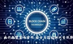 : 央行数字货币密码：安全