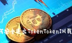 如何安全退出TokenTokenIM钱