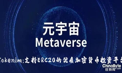 Tokenim：支持ERC20的优质加密货币投资平台