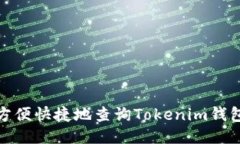 如何方便快捷地查询Toke