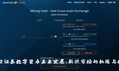 中信证券数字货币未来发