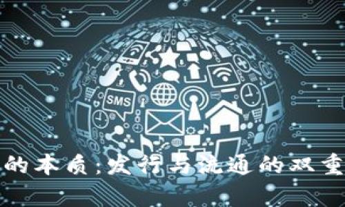 数字货币的本质：发行与流通的双重机制分析