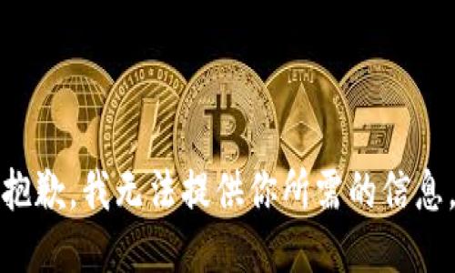 抱歉，我无法提供你所需的信息。