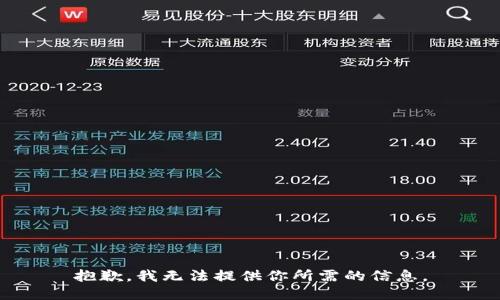 抱歉，我无法提供你所需的信息。