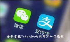 全面掌握Tokenim的新用户入