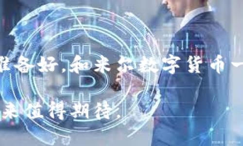   米尔数字货币：未来金融的革新之路 / 
 guanjianci 数字货币, 加密货币, 米尔币, 区块链技术 /guanjianci 

前言：数字货币的崛起
在近几年的全球经济环境中，数字货币如雨后春笋般涌现，逐渐成为金融市场中不可忽视的力量。随着科技的不断进步，米尔数字货币（Mir Coin）凭借其独特的优势和广阔的应用潜力，吸引了越来越多投资者的关注。你是否也在思考，数字货币会是你未来投资组合的重要组成部分呢？

什么是米尔数字货币？
米尔数字货币是基于区块链技术的一种加密货币。相较于传统的法定货币，米尔币（Mir Coin）具有去中心化、匿名性和全球范围内的可交易性等诸多特点。这使得米尔币在全球数字经济中呈现出强大的生命力与发展潜力。米尔数字货币的创建目标是为用户提供安全、快速、低成本的交易方式，同时推动数字经济的进一步发展。

米尔数字货币的优势
诚然，随着越来越多的数字货币涌现，每种货币所声称的独特优势值得我们深思。那么，米尔数字货币的优势究竟在哪里呢？

ul
    listrong安全性：/strong米尔数字货币基于区块链技术，采用高强度的加密算法，确保用户资产的安全。交易记录透明且不可篡改，这种特性是传统金融系统无法比拟的。/li
    listrong低交易成本：/strong相比于传统金融交易的高昂手续费，米尔币的交易成本相对较低，适合各种规模的用户进行频繁交易。/li
    listrong全球流通性：/strong米尔数字货币不受地域限制，用户无论身处何地，都可以轻松进行跨境交易。这对于国际贸易和跨国投资者来说，具有不可估量的便利性。/li
    listrong用户隐私保护：/strong米尔币在交易过程中保护用户隐私，不会轻易泄露用户的个人信息。这一点在当今信息泄露频发的时代，显得尤为重要。/li
/ul

米尔数字货币的应用场景
想象一下，如果你能够用米尔数字货币轻松支付各种商品和服务，那将是多么便捷的一种体验。实际上，米尔数字货币的应用场景广泛，涵盖了多个领域。

ul
    listrong在线购物：/strong越来越多的电商平台开始接受米尔数字货币作为支付方式，让用户在购物时享受更低的手续费和更高的隐私保护。/li
    listrong投资理财：/strong米尔币可以作为投资工具，通过炒币、资产管理等方式，实现财富增值。/li
    listrong跨境汇款：/strong无论是个人还是企业，米尔数字货币都能有效降低跨境汇款的成本和时间，避免复杂的银行手续。/li
    listrong慈善捐赠：/strong通过米尔数字货币进行慈善捐赠，不仅方便快捷，而且透明度极高，确保每一笔捐款都能被准确追溯。/li
/ul

米尔数字货币的未来发展趋势
当我们展望米尔数字货币的未来，是否能想象到它将引领一场金融革命呢？来看看一些可能的发展趋势：

ul
    listrong监管政策的逐步完善：/strong随着数字货币的普及，各国政府逐渐意识到监管的重要性，米尔数字货币在未来或将受到更加规范的监管，这将提升其合法性和稳定性。/li
    listrong技术的不断升级：/strong米尔数字货币将不断吸纳新技术，如量子计算、人工智能等，提高其安全性和用户体验。/li
    listrong市场接受度提升：/strong越来越多的商家认可并接受米尔数字货币，未来可能形成更广泛的应用网络。/li
    listrong社区和生态的建设：/strong米尔币的用户社区将成为推动其发展的一大动力，活跃的用户交流和分享将在米尔币推广中起到不可或缺的作用。/li
/ul

参与米尔数字货币的原因
那么，你是否也在考虑加入这个充满活力的数字货币市场呢？以下是一些值得考虑的原因：

ul
    listrong早期投资机会：/strong米尔数字货币尚处于发展阶段，未来潜力巨大。把握这个机会，你可能会收获丰厚的回报。/li
    listrong创新的金融体验：/strong参与米尔币的使用和交易，能够体验到前所未有的金融服务方式，尤其是在支付和投资方面。/li
    listrong知识和技能的积累：/strong深入了解米尔数字货币和相关技术，能够提升你的金融理解力和市场敏感度，将对你的职业发展产生积极影响。/li
    listrong参与全球金融变革：/strong作为数字货币用户，你将亲身参与到未来金融发展的变革之中，为推动新的商业生态做贡献。/li
/ul

结论：拥抱米尔数字货币的未来
米尔数字货币已成为全球金融市场的重要一环，借助其独特的优势和广泛的应用前景，相信在未来的金融生态中，它一定会占有一席之地。你是否已经准备好，和米尔数字货币一起，迎接这个令人兴奋的未来呢？在这个瞬息万变的市场中，抓住机会，拥抱变革，才是明智之举。 

总之，米尔数字货币不仅仅是金融投资的工具，更是一场关于未来金融生活形态的探索。随着科技的发展和社会的变迁，数字货币的影响将不断扩展，未来值得期待。