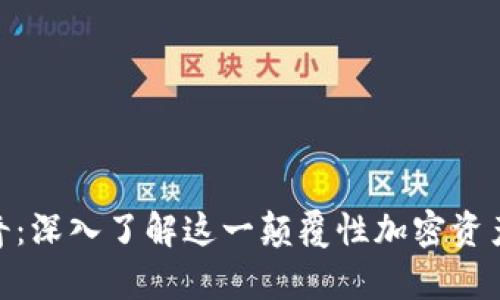 Tokenim佛萨奇：深入了解这一颠覆性加密资产的前景与潜力