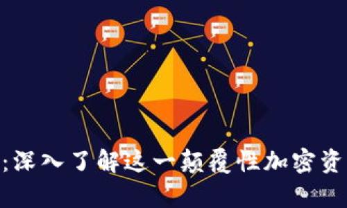 Tokenim佛萨奇：深入了解这一颠覆性加密资产的前景与潜力