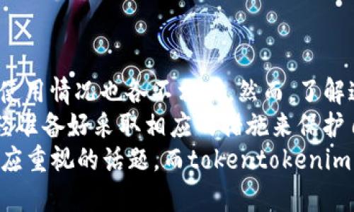 jiaoti tokentokenim钱包会冻结资产吗 /jiaoti
 tokentokenim, 钱包, 冻结资产, 数字货币 /guanjianci

引言
在数字货币的世界中，钱包的安全性与资产的保管至关重要。随着区块链技术的发展，越来越多的人选择使用数字钱包来存储和管理自己的资产。最近，有关“tokentokenim钱包是否会冻结资产”的问题引起了广泛讨论。今天，让我们深入探讨这个问题，并了解tokentokenim钱包的特点及其对资产安全的影响。

什么是tokentokenim钱包？
tokentokenim钱包是一个用户友好的数字货币钱包，旨在为用户提供安全、便捷的资产管理方式。该钱包支持多种数字货币的存储与交易，并且具备较高的安全性。用户可以通过tokentokenim钱包在区块链上进行资产的转移与交易，而不必担心错误操作导致资产的损失。
但在使用任何数字钱包时，有一个基本问题：它们是否会在某种情况下冻结你的资产？这是我们接下来要探讨的重点。

数字钱包会冻结资产的原因
数字钱包冻结资产的原因可以多种多样，通常包括以下几个方面：
ul
    li涉嫌违法活动：如果钱包被怀疑参与洗钱、诈骗等非法活动，监管机构可能会要求冻结相关资产。/li
    li安全问题：为了确保用户资产的安全，某些钱包可能会暂时冻结资产，以防止盗窃或黑客攻击。/li
    li用户违反协议：如果用户在使用过程中违反了钱包的使用条款，钱包运营方可能会采取冻结措施。/li
/ul
你是不是也在思考，使用tokentokenim钱包是否有这些风险呢？

tokentokenim钱包的安全措施
tokentokenim钱包为了保障用户的资产安全，实施了一系列安全措施。这些措施通常包括双重身份验证、数据加密、定期安全审计等，这无疑为用户提供了一层保护。然而，任何系统都不是绝对安全的，因此用户在使用时仍需谨慎。
使用tokentokenim钱包的用户应该了解这些安全措施，并主动保护自己的账户。例如，定期更换密码，避免在公共Wi-Fi下进行交易等，你是否也重视这些安全细节？

如何避免资产被冻结？
为了最大程度地避免资产被冻结，用户可以采取以下措施：
ul
    li保持透明：确保你的资金来源合法，并在必要时提供相关证明。/li
    li遵循钱包的使用条款：仔细阅读并了解tokentokenim钱包的条款和条件，确保自己的操作符合要求。/li
    li定期检查账户活动：时刻关注账户的异动，及时发现异常情况。/li
/ul
你是否有过定期检查自己钱包的经历？

用户反馈与真实案例
在使用tokentokenim钱包的过程中，一些用户曾分享过自己的经历。有用户表示自己在使用过程中接到了冻结资产的通知，经过与钱包客服的沟通，才发现是由于未及时更新账户信息导致的。这样的案例不禁让人反思，保持账户信息的及时更新多么重要！
这样的反馈引起了不少用户的共鸣，你会不会因此也考虑检查自己的账户信息呢？

总结
对于“tokentokenim钱包是否会冻结资产”这个问题，我们并不能给出一个绝对的答案。因为资产冻结通常与多个因素相关，而每个用户的使用情况也各不相同。然而，了解这些情况，用户可以采取必要的预防措施，降低资产被冻结的风险。
正如我们在文章中提到的，保持透明、遵循使用条款，以及定期检查账户活动，这些都是保障自己资产安全的重要步骤。各位读者，你是否已经准备好采取相应的措施来保护自己的数字资产呢？
通过这篇文章，希望大家能够更加了解tokentokenim钱包的运作机制，以及在使用过程中需要注意的事项。资产的安全是我们每个用户都应重视的话题，而tokentokenim钱包作为一个新兴的数字资产管理工具，其安全性与便捷性也在不断提升。还等什么，快来为你的数字资产保驾护航吧！