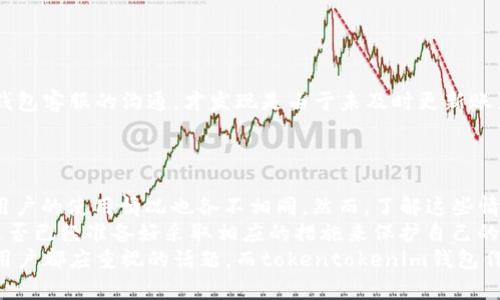 jiaoti tokentokenim钱包会冻结资产吗 /jiaoti
 tokentokenim, 钱包, 冻结资产, 数字货币 /guanjianci

引言
在数字货币的世界中，钱包的安全性与资产的保管至关重要。随着区块链技术的发展，越来越多的人选择使用数字钱包来存储和管理自己的资产。最近，有关“tokentokenim钱包是否会冻结资产”的问题引起了广泛讨论。今天，让我们深入探讨这个问题，并了解tokentokenim钱包的特点及其对资产安全的影响。

什么是tokentokenim钱包？
tokentokenim钱包是一个用户友好的数字货币钱包，旨在为用户提供安全、便捷的资产管理方式。该钱包支持多种数字货币的存储与交易，并且具备较高的安全性。用户可以通过tokentokenim钱包在区块链上进行资产的转移与交易，而不必担心错误操作导致资产的损失。
但在使用任何数字钱包时，有一个基本问题：它们是否会在某种情况下冻结你的资产？这是我们接下来要探讨的重点。

数字钱包会冻结资产的原因
数字钱包冻结资产的原因可以多种多样，通常包括以下几个方面：
ul
    li涉嫌违法活动：如果钱包被怀疑参与洗钱、诈骗等非法活动，监管机构可能会要求冻结相关资产。/li
    li安全问题：为了确保用户资产的安全，某些钱包可能会暂时冻结资产，以防止盗窃或黑客攻击。/li
    li用户违反协议：如果用户在使用过程中违反了钱包的使用条款，钱包运营方可能会采取冻结措施。/li
/ul
你是不是也在思考，使用tokentokenim钱包是否有这些风险呢？

tokentokenim钱包的安全措施
tokentokenim钱包为了保障用户的资产安全，实施了一系列安全措施。这些措施通常包括双重身份验证、数据加密、定期安全审计等，这无疑为用户提供了一层保护。然而，任何系统都不是绝对安全的，因此用户在使用时仍需谨慎。
使用tokentokenim钱包的用户应该了解这些安全措施，并主动保护自己的账户。例如，定期更换密码，避免在公共Wi-Fi下进行交易等，你是否也重视这些安全细节？

如何避免资产被冻结？
为了最大程度地避免资产被冻结，用户可以采取以下措施：
ul
    li保持透明：确保你的资金来源合法，并在必要时提供相关证明。/li
    li遵循钱包的使用条款：仔细阅读并了解tokentokenim钱包的条款和条件，确保自己的操作符合要求。/li
    li定期检查账户活动：时刻关注账户的异动，及时发现异常情况。/li
/ul
你是否有过定期检查自己钱包的经历？

用户反馈与真实案例
在使用tokentokenim钱包的过程中，一些用户曾分享过自己的经历。有用户表示自己在使用过程中接到了冻结资产的通知，经过与钱包客服的沟通，才发现是由于未及时更新账户信息导致的。这样的案例不禁让人反思，保持账户信息的及时更新多么重要！
这样的反馈引起了不少用户的共鸣，你会不会因此也考虑检查自己的账户信息呢？

总结
对于“tokentokenim钱包是否会冻结资产”这个问题，我们并不能给出一个绝对的答案。因为资产冻结通常与多个因素相关，而每个用户的使用情况也各不相同。然而，了解这些情况，用户可以采取必要的预防措施，降低资产被冻结的风险。
正如我们在文章中提到的，保持透明、遵循使用条款，以及定期检查账户活动，这些都是保障自己资产安全的重要步骤。各位读者，你是否已经准备好采取相应的措施来保护自己的数字资产呢？
通过这篇文章，希望大家能够更加了解tokentokenim钱包的运作机制，以及在使用过程中需要注意的事项。资产的安全是我们每个用户都应重视的话题，而tokentokenim钱包作为一个新兴的数字资产管理工具，其安全性与便捷性也在不断提升。还等什么，快来为你的数字资产保驾护航吧！