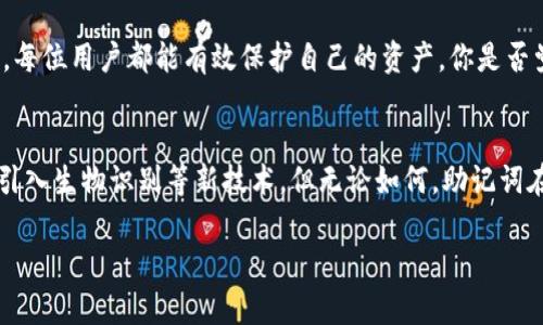 助记词（Mnemonic Phrase）是加密货币和区块链技术中的一种安全机制，用于帮助用户在丢失、忘记或需要恢复私钥时，能够重新获取或访问其数字资产。以下是“tokenim助记词”相关内容的详细介绍：

什么是助记词？
助记词是由一系列单词组成的短语，通常由12个、15个、18个、21个或24个单词构成。它们能够帮助用户以更易记忆的方式存储和管理复杂的密码或私钥。助记词的目的是让用户能够更方便地记住或记录重要信息，而不必依赖于难以记忆的数字和字符组合。

助记词的工作原理
助记词背后有一个强大的算法，使其在生成过程中与私钥相关联。当用户创建钱包时，系统会自动生成助记词，并从中推导出私钥。这意味着只要用户保存好这串助记词，就能够在需要时恢复自己的钱包和资产。这种方式不仅方便，还大大增强了用户对数字资产的控制能力。

助记词的重要性
在加密货币的世界中，安全是重中之重。你是否曾因为忘记密码而无法访问自己的账户？助记词的存在就是为了解决这种情况。通过使用助记词，用户可以在一台新设备上轻松恢复他们的钱包。正因为助记词能够直接与私钥相关联，用户在任何时候都可以通过助记词来访问他们的资产。

如何生成和使用助记词？
通常，生成助记词的过程是在你创建加密钱包时自动完成的。现代加密钱包会依据一定的标准生成助记词，比如BIP39标准，这是一种将随机数转换为可读单词的算法。这个过程相对复杂，但用户只需关注几个简单的步骤：
ol
li选择一个可信的加密钱包应用或服务。/li
li在创建过程中，系统会提示你生成助记词。/li
li按照提示保存好你的助记词，通常是书写在纸上并安全保存。/li
li当你需要恢复钱包时，只需输入助记词即可。/li
/ol

助记词的管理和安全性
管理助记词是每个加密资产用户必须重视的环节。你的助记词就如同一把钥匙，保管不当很可能会导致资产的丢失。你是不是想保证自己的资产安全？以下是几个建议：
ul
li不要将助记词存储在电子设备中，尤其是云服务，因为它们容易被黑客攻击。/li
li选择一个安全、耐用的地方来存放纸质备份，例如保险箱。/li
li定期检查助记词，以确保它们不会丢失或损坏。/li
li考虑使用金属助记词备份工具，以增强耐久性。/li
/ul

助记词相关的风险
尽管助记词提供了便捷的资产恢复方式，但它们也带来了相关的风险。比如，如果你不小心将助记词泄露给别人，他们就可以轻松访问你的资产。你是不是也担心过这样的风险呢？因此，保护好助记词就显得尤为重要。建议用户定期进行安全教育，了解与助记词相关的潜在威胁。

常见的助记词误区
在使用助记词的过程中，用户往往会遇到一些误区。以下是一些常见的误解：
ul
listrong助记词可以被恢复：/strong有些用户以为他们可以通过某种方式恢复丢失或忘记的助记词，实际上，一旦丢失，恢复几乎是不可能的。/li
listrong助记词要经常更换：/strong实际上，一旦生成助记词后，用户只需妥善保管，无需频繁更换，因为频繁更换会造成管理上的困扰。/li
listrong所有的钱包助记词都是一样的：/strong每个平台生成的助记词都是独一无二的，因此要注意不要将其混淆。/li
/ul

总结
助记词在数字资产管理中扮演着至关重要的角色。它们的存在极大地方便了用户对私钥的管理和恢复。通过合理的安全管理和良好的使用习惯，每位用户都能有效保护自己的资产，你是否觉得助记词是你管理加密资产的“秘密武器”呢？随着市场的不断发展，对助记词的理解和管理将成为每个数字资产投资者必须具备的基本技能。

未来的助记词技术
随着技术的进步，助记词的形态和使用方式也可能会发生变化。我们可以预见，在未来可能会出现更加安全和便捷的助记词管理工具，或许还会引入生物识别等新技术。但无论如何，助记词在保障个人资产安全方面的重要性始终不会减弱，你是否期待这样的未来？

希望以上内容能够帮助你更好地理解和管理tokenim助记词！