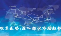 数字货币与股票走势：深