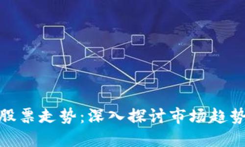 数字货币与股票走势：深入探讨市场趋势与投资策略