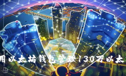如何使用以太坊钱包管理130万以太坊资产？