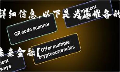 很高兴为您提供关于国内数字货币发行的详细信息。以下是为您准备的内容，包括的、关键词以及详细的分段内容。

:
2023年国内数字货币发行排名：谁将领跑未来金融？