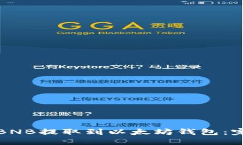 如何将BNB提取到以太坊钱包：完整指南