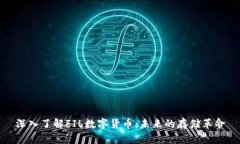 深入了解FIL数字货币：未