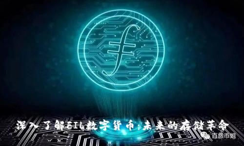 深入了解FIL数字货币：未来的存储革命