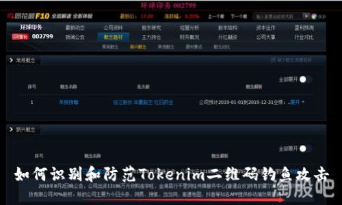 如何识别和防范Tokenim二维码钓鱼攻击