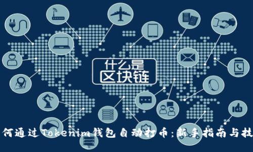 如何通过Tokenim钱包自动打币：新手指南与技巧