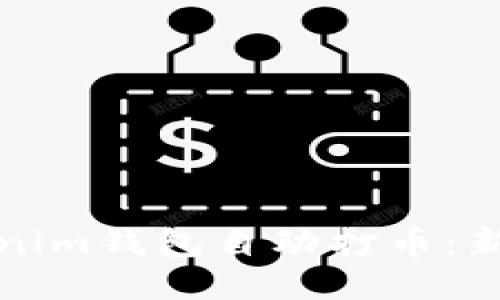 如何通过Tokenim钱包自动打币：新手指南与技巧