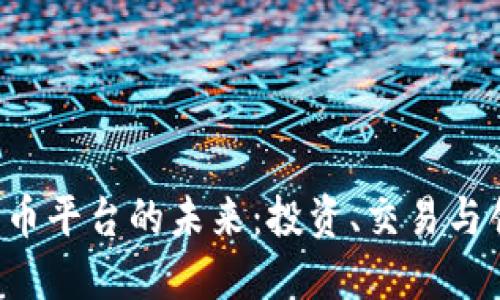 探索U币数字货币平台的未来：投资、交易与创新的全面指南