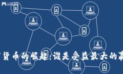 数字货币的崛起：谁是受