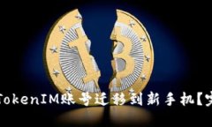 如何将TokenIM账号迁移到新