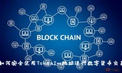 如何安全使用TokenIm地址进