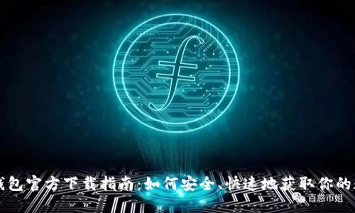 以太坊钱包官方下载指南：如何安全、快速地获取你的数字资产