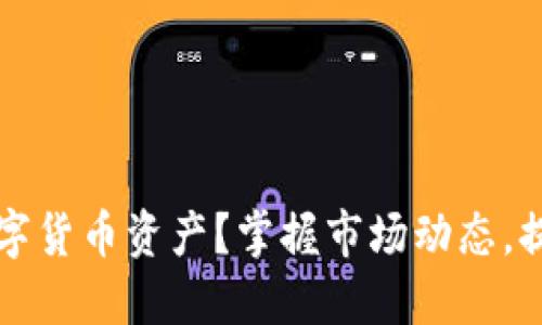 如何模拟数字货币资产？掌握市场动态，提升投资能力