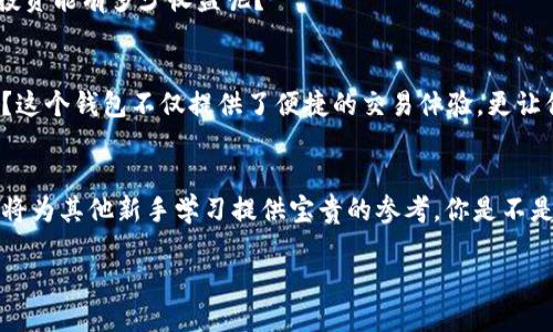 如何轻松下载TokenTokenIM钱包网页版？新手用户指南

TokenTokenIM, 钱包, 在线下载, 新手指南/guanjianci

引言
在数字货币的时代，越来越多的人开始接触和使用各类虚拟货币，这其中，TokenTokenIM钱包因其安全性和便捷性而受到广大用户的青睐。你是不是也在寻找一个好用的钱包呢？今天，我将为你提供一个详细的新手指南，帮助你轻松下载TokenTokenIM钱包网页版。

TokenTokenIM钱包简介
TokenTokenIM是一款功能强大的数字货币钱包，支持多种主流币种的存储和交易。它采用先进的安全技术，确保用户的资产安全。同时，其用户友好的界面使新手用户也能快速上手。想要体验这种便利，先从下载官方网站的网页版钱包开始吧！

访问TokenTokenIM官方网站
首先，你需要访问TokenTokenIM的官方网站。在搜索引擎中输入“TokenTokenIM”，确保进入的是官方网站，以避免下载到假冒或不安全的软件。你有没有想过，为什么这样做如此重要呢？其实，官方网站通常能够提供最新版本的软件以及最详细的使用说明和技术支持。

下载TokenTokenIM钱包的步骤
在确认你已经访问了正确的网站之后，按照以下步骤下载TokenTokenIM钱包网页版：
ol
    li在页面顶端菜单中找到“下载”或“钱包”选项并点击。/li
    li选择“网页版钱包”下载链接。这通常会提供一个直接的登陆画面，而不是需要首先下载一个客户端。/li
    li如果有提示，请根据网站指示完成必要的安全设置，例如设定强密码或启用两步验证。/li
/ol
切记，安全是第一位的，你在设置密码时要尽量使用大写字母、数字和特殊字符的组合，以增强账户的安全性。

安装与注册流程
下载完成后，按照网站的提示继续进行注册。输入你的电子邮件地址和设定的密码，然后根据需要进行身份验证。这一步骤有些复杂，但想必你会在使用过程中逐渐习惯。
在这个过程中，有没有让你觉得特别气馁的环节呢？毕竟，面对网络上的各种要求，许多新手用户可能会觉得麻烦。但是，请相信，以上的步骤都是为了保护你的资产安全。

使用TokenTokenIM钱包的优势
一旦你成功注册并登陆了TokenTokenIM钱包，你会发现其许多吸引人的特点：
ul
    listrong多币种支持/strong：你可以在同一个钱包中管理多种数字货币，无需频繁切换。这样不会让你觉得有些费事吗？/li
    listrong易于使用的界面/strong：即使是新手也能轻松操作，无需掌握复杂的技术知识，这让人倍感轻松。/li
    listrong安全性高/strong：TokenTokenIM钱包采用多重安全验证机制，用户的资产得到了更好的保护。/li
/ul

常见问题与解答
h41. TokenTokenIM钱包安全吗？/h4
这是许多人最关心的问题之一。TokenTokenIM钱包使用多重加密技术，确保用户的资金安全。你觉得这样会缓解你的担忧吗？

h42. 如何找回丢失的密码？/h4
如果你不幸忘记了密码，通常会有找回密码的功能。只要通过邮箱或手机进行身份验证，就能重设密码。但是，你在备份自己的密码时，是否也考虑到了安全性呢？

h43. 交易费用高吗？/h4
TokenTokenIM在交易手续费上相对较低，因此对于频繁交易的用户来说，这无疑是一个福音！想象一下，如果手续费过高，我的投资能有多少收益呢？

总结
下载TokenTokenIM钱包网页版看似简单，却是你数字货币之旅的重要一步。在了解了其下载和使用流程后，你是否也感到兴奋？这个钱包不仅提供了便捷的交易体验，更让你的数字资产安全有保障。希望通过这篇文章，你能更深入地了解并成功下载TokenTokenIM钱包，快开始你的数字货币之旅吧！

鼓励读者分享经验
最后，我想邀请每一位读者分享你们在使用TokenTokenIM钱包的经验和心得。不论是下载过程还是使用后的感受，你们的分享将为其他新手学习提供宝贵的参考。你是不是也愿意成为这个社区的一部分？

感谢你的阅读，希望你能在数字货币的世界中尽情探索、收获满满！