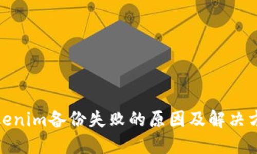 Tokenim备份失败的原因及解决方案