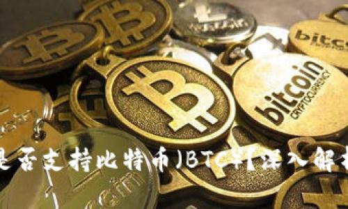 以太坊钱包是否支持比特币（BTC）？深入解析功能与选择
