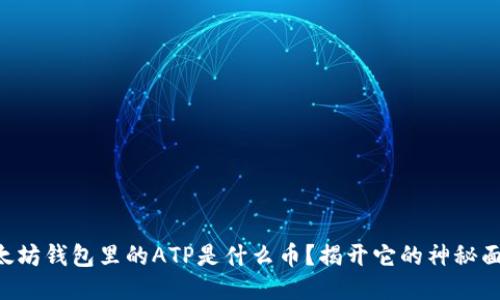 以太坊钱包里的ATP是什么币？揭开它的神秘面纱！