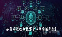 如何有效控制数字货币的