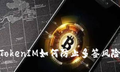 TokenIM如何防止多签风险