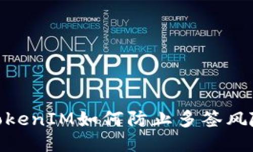 TokenIM如何防止多签风险