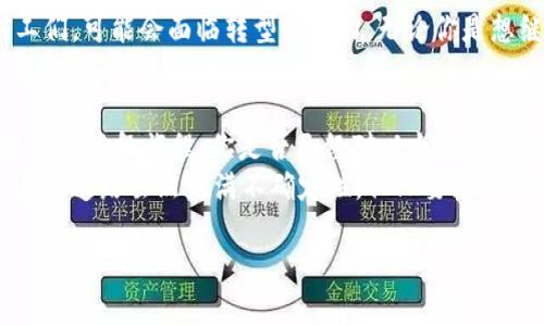   以太坊挖矿收益如何？挖多少才能到达钱包实现盈利？ / 

 guanjianci 以太坊,挖矿,收益,钱包 /guanjianci 

引言：以太坊挖矿的魅力
在加密货币的世界里，以太坊（Ethereum）无疑是一颗耀眼的明星。想必你也注意到了，许多人都在讨论关于以太坊挖矿的各种话题。那么，挖以太坊究竟能带来多少收益？你的挖矿收入能够顺利地转到钱包中吗？
本文将深入探讨以太坊挖矿的过程、收益计算、以及如何确保你的收入能顺利存入钱包。希望这篇文章能在你踏入以太坊挖矿这条道路时，提供一些有用的指导。

什么是以太坊挖矿？
以太坊挖矿是一个通过计算机解决复杂数学问题而验证交易的过程。在这个过程中，矿工们为以太坊网络提供了计算能力，以确保网络的安全与稳定。在这项服务背后，矿工将获得以太坊作为奖励。
也许你会问，这个过程到底是如何运作的？简单来说，当矿工解决了一个数学难题，他们就会被授予一定数量的以太坊。这些以太坊就是他们的“挖矿薪酬”。但是，这还不是全部，矿工还需要考虑电力成本、设备成本以及网络维护等问题。

以太坊挖矿收益的计算
在了解了以太坊挖矿的基本概念后，我们来谈谈收益的计算。挖矿收益通常取决于多个因素，包括算力、挖矿难度和以太坊的当前市场价格。如果你的矿机算力高，且挖矿难度低，你的收益自然就会提高。
以太坊的挖矿收益可以通过以下公式进行简单计算：
strong每日挖矿收益 = (设备算力 × 24小时) / 挖矿难度 × 每个区块奖励/strong
你也许会想，“我的算力如何才能提高？”显然，投资更好的挖矿设备是一个选择。然而，更聪明的选择可能是加入矿池，利用集体的算力来提高成功挖到区块的几率。

挖多少以太坊才能实现盈利？
盈利与否的关键在于，挖到的以太坊数量能否覆盖你的成本。这就涉及到设备投资、电费开销和其它潜在费用。对许多人来说，最初的投资可能会让他们犹豫不决。
你是否在想，自己到底需要挖多少以太坊才能在净利润上实现正向收益呢？首先，计算一下你的挖矿成本。比如，你的矿机每天的电力消耗是10美元，而你每周可以挖到0.3个以太坊，如果当前价格为3,000美元，那么：
strong每周收益 = 0.3 × 3000 = 900美元/strong
而每周的电费则为70美元。这样，通过简单的计算你能得出：
strong净利润 = 每周收益 - 每周电费 = 900 - 70 = 830美元/strong
所以，从这个角度看，挖矿确实是值得的，但在高波动的市场中，未来价格的下浮可能会影响你的净收益，你是否准备好了面对这些不确定性？

如何将挖矿收入转入钱包？
当你开始积累你的以太坊后，如何确保这些资金安全地存入你的钱包也是一个很重要的话题。首先，你需要一个以太坊钱包，最常用的有软件钱包和硬件钱包两种。
软件钱包通常比较方便使用，但是安全性相对较低，而硬件钱包能够为你的资产提供更强的保护。你选择了哪种钱包呢？
在你的挖矿操作中，矿池一般会定期将你挖到的以太坊转入你设置的钱包地址。您只需在矿池设置页面中输入你的钱包地址即可。但要注意，确保输入的地址无误，因为一旦发送至错误的地址，资产将不可挽回。
此外，记得定期查看你的钱包余额并确认交易记录，确保没有异常的交易。如果你察觉到任何可疑之处，立刻采取措施，是否觉得这样做很有必要呢？

未来展望：以太坊挖矿的可持续性
随着以太坊网络的不断进化，特别是向以太坊2.0的转变，其中的权益证明（Proof of Stake）机制将逐步取代目前的工作量证明（Proof of Work）机制。这样的改变意味着，传统意义上的挖矿可能会逐渐被淘汰。
你是否已经考虑到这一点了呢？未来的以太坊挖矿会变得更加智能、环保，而现在参与其中的矿工们，可能会面临转型的压力。无论你是想继续挖矿，还是计划参与其他形式的加密资产投资，了解市场的变化趋势都是至关重要的。

总结：以太坊挖矿的旅程
挖矿可以是一个充满挑战与乐趣的旅程。从基础知识到实际收益计算再到钱包管理，我们一起走过了这段旅程。你是否已经对以太坊挖矿的方向有了更清晰的认识？
无论你最后决定挖矿与否，记得是时候审视自己的投资策略，是否合适你的目标与风险偏好？未来的道路虽然充满不确定性，但只要跟紧市场的步伐，你一定能够在这个充满机遇的领域，找到属于自己的位置。

希望今天的分享能给你带来启发，也期待你参与到以太坊的世界中，创造自己的成功故事。