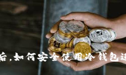 以太坊分叉后，如何安全使用冷钱包进行资产管理