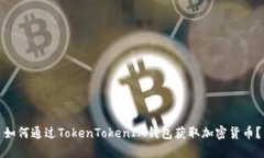 如何通过TokenTokenIM钱包获