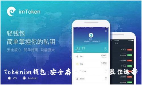 Tokenim钱包：安全存储比特币的最佳选择