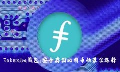 Tokenim钱包：安全存储比特