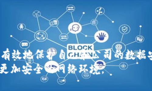 如何检测并解决TokenIM中的第三方SSL问题
TokenIM, 第三方SSL, SSL检测, 安全通信/guanjianci

引言
在如今数字通信飞速发展的时代，安全性已经成为每一个网络应用的重中之重。尤其是在使用像TokenIM这样的即时消息传递工具时，第三方SSL（Secure Socket Layer）的检测问题引起了广大用户和开发者的关注。你是否也曾担心信息在传输过程中被第三方截获或篡改呢？今天，我们将深入探讨如何有效地检测第三方SSL，并提供一些行之有效的解决方案。

什么是TokenIM？
TokenIM是一款集即时通讯、文件传输和企业协作于一体的高效工具。凭借其良好的用户体验和丰富的功能，它被广泛应用于企业沟通与协作中。在这个过程中，保护用户的数据安全尤为重要。而SSL技术则是确保数据在用户和服务器之间安全传输的关键。

第三方SSL的概念解析
在深入讨论第三方SSL检测之前，我们需要了解什么是第三方SSL。SSL证书是一种数字证书，用于加密网络通信中的数据，以保护信息在传输过程中免受攻击。然而，第三方SSL通常是指那些不是由你直接信任的CA（证书颁发机构）颁发的SSL证书。这意味着如果某些不安全的第三方机构控制了SSL证书，它们可能会窃取或篡改数据。

为何需要检测第三方SSL？
进行第三方SSL检测的原因不胜枚举，以下是几个最为重要的理由：
ul
    listrong保护用户数据安全：/strong确保用户在使用TokenIM时，其信息不会被第三方非法访问或篡改。/li
    listrong提升用户信任度：/strong如果你的平台能够有效防止第三方SSL的攻击，用户对你的信任度自然会提升，从而增强用户粘性。/li
    listrong符合法规要求：/strong随着数据保护法律的日益严格，企业有责任确保其通信的安全性，避免因数据泄露而产生的法律风险。/li
/ul

如何检测TokenIM中的第三方SSL问题
在了解了第三方SSL的危害后，下面我们来探讨如何检测TokenIM应用中的SSL证书问题。虽然也许你对这一过程感到陌生，但实际上，只需遵循几个简单的步骤即可完成。

步骤一：使用SSL检测工具
现在市面上有许多工具可以帮助你检测SSL证书的有效性和安全性，比如SSL Labs的SSL Test。通过这种在线工具，你只需要输入你的TokenIM服务地址，便可以获取关于SSL证书的详细信息，包括：
ul
    li证书颁发者/li
    li证书有效期/li
    li支持的加密协议/li
    li潜在的安全漏洞/li
/ul
你是不是觉得使用这些工具非常简单？不需要编程知识，只需几个简单的步骤便能获取你需要的信息。

步骤二：检查域名匹配
确认SSL证书中的域名是否与你所使用的TokenIM域名匹配。如果证书中的域名与 TokenIM 的服务地址不一致，这可能表明存在安全隐患。域名匹配是最基础也是最重要的一步，很多用户在这个环节上往往容易忽略。

步骤三：查看证书链完整性
SSL证书是由多个证书链组成的，保证这些链条的完整性至关重要。这意味着你需要确保中间证书和根证书都是有效的。如果中间的证书无效，即使终端SSL证书有效，仍然会出现安全问题。可能你会问：“如何验证这些证书的有效性？”许多SSL工具都能提供证书链的验证功能。

步骤四：监控SSL证书的过期时间
安全通信的另一关键因素在于证书的有效期。定期检查TokenIM的SSL证书是否即将到期，有效的证书可以确保数据传输的安全。记得给自己设置一个提醒，确保及时更新这些证书。

如果发现问题该怎么办？
当你发现TokenIM的SSL证书存在问题时，不必慌张。正确的处理方式是：
ul
    listrong立即停止使用该服务：/strong如果SSL证书不安全，你的隐私和数据会面临很大威胁。/li
    listrong联系服务提供商：/strong尽快与TokenIM的技术支持联系，告知他们检测出的SSL问题，寻求解决方案。/li
    listrong替换与转移：/strong如果问题无法解决，考虑使用其他更安全的即时通讯工具进行沟通。/li
/ul

增强TokenIM安全性的其他方法
除了对SSL进行检测外，还有其他方式可进一步提升TokenIM的安全性：
ul
    listrong使用跨验证机制：/strong确保每一位用户都被充分验证，以减少未授权访问的风险。/li
    listrong定期更新软件：/strong保持TokenIM的最新版本，以减少因软件漏洞造成的安全隐患。/li
    listrong教育用户：/strong对团队成员进行安全意识培训，增强他们对潜在威胁的防范能力。/li
/ul

总结
TokenIM无疑是一个强大的即时通讯工具，但在使用过程中确保其安全性是极为重要的。尽管检测第三方SSL可能需要一些技术知识，但通过上述简单的步骤，你可以有效地保护自己和公司的数据安全。“你是否开始意识到这点的重要性呢？”为了提升用户的信任度和保护敏感信息的安全，请务必定期监测和更新你的SSL证书。
在这个充满竞争的数字时代，安全性不仅仅是个人或企业的责任，更是对客户负责的表现。希望今天所分享的内容能够对你有所帮助，让我们重视安全通信，创造一个更加安全的网络环境。