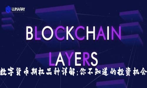 数字货币期权品种详解：你不知道的投资机会